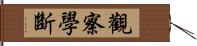 觀察學斷 Hand Scroll