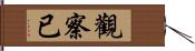 觀察已 Hand Scroll