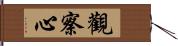 觀察心 Hand Scroll