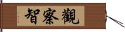 觀察智 Hand Scroll