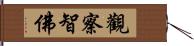 觀察智佛 Hand Scroll