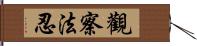 觀察法忍 Hand Scroll