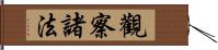 觀察諸法 Hand Scroll