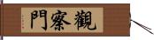 觀察門 Hand Scroll