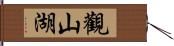 觀山湖 Hand Scroll