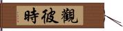 觀彼時 Hand Scroll