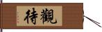觀待 Hand Scroll