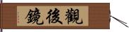 觀後鏡 Hand Scroll