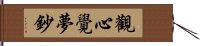 觀心覺夢鈔 Hand Scroll