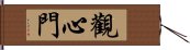 觀心門 Hand Scroll