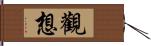 觀想 Hand Scroll