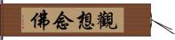 觀想念佛 Hand Scroll