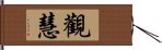 觀慧 Hand Scroll