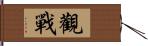 觀戰 Hand Scroll