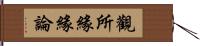 觀所緣緣論 Hand Scroll