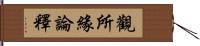 觀所緣論釋 Hand Scroll