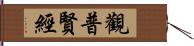 觀普賢經 Hand Scroll