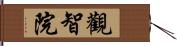 觀智院 Hand Scroll