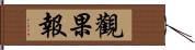 觀果報 Hand Scroll