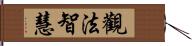 觀法智慧 Hand Scroll