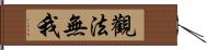 觀法無我 Hand Scroll