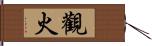 觀火 Hand Scroll