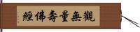 觀無量壽佛經 Hand Scroll