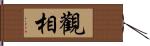 觀相 Hand Scroll