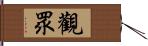 觀眾 Hand Scroll