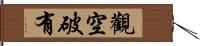 觀空破有 Hand Scroll