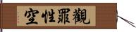 觀罪性空 Hand Scroll