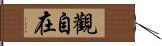 觀自在 Hand Scroll