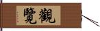 觀覽 Hand Scroll