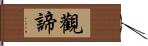 觀諦 Hand Scroll