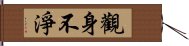 觀身不淨 Hand Scroll