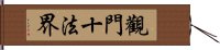 觀門十法界 Hand Scroll