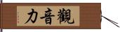 觀音力 Hand Scroll