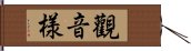 觀音様 Hand Scroll