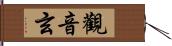 觀音玄 Hand Scroll