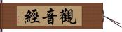 觀音經 Hand Scroll