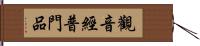 觀音經普門品 Hand Scroll