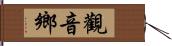 觀音鄉 Hand Scroll