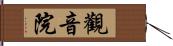 觀音院 Hand Scroll