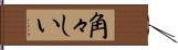 角々しい Hand Scroll