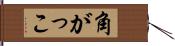 角がっこ Hand Scroll