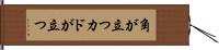 角が立つ Hand Scroll