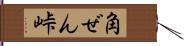 角ぜん峠 Hand Scroll