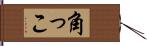 角っこ Hand Scroll