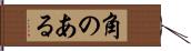 角のある Hand Scroll