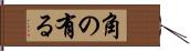 角の有る Hand Scroll